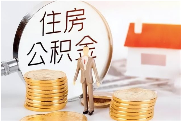 红河在职人员是否可以取公积金（在职可以取住房公积金吗）