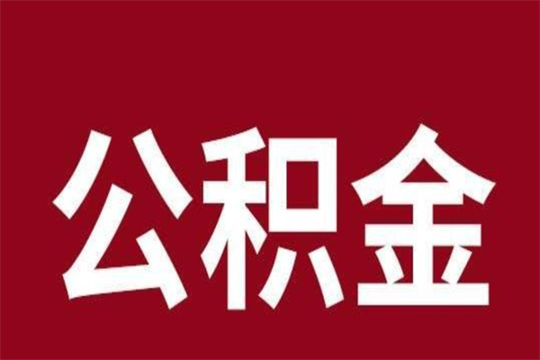 红河公积金全部取（住房公积金全部取出）