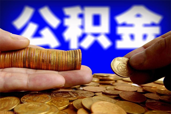 红河封存可以取住房公积金吗（封存状态下能提取公积金吗）