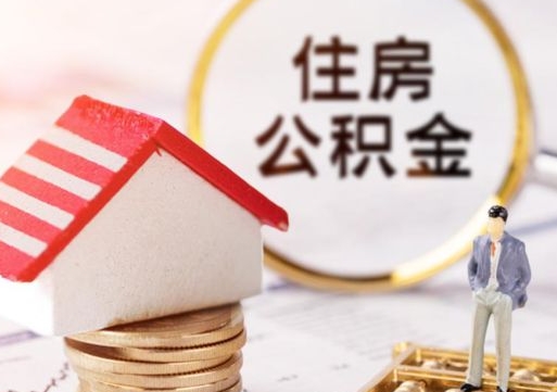 红河辞职后可以领取住房公积金吗（辞职了可以领取住房公积金吗）