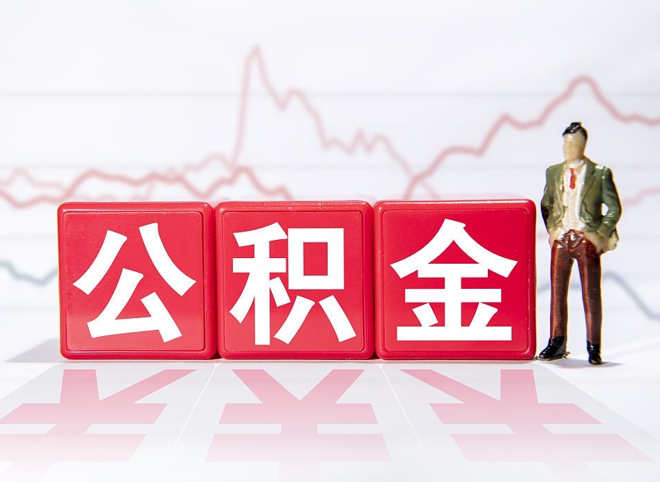 红河公积金能提吗（住房公积金可以申请提现吗）