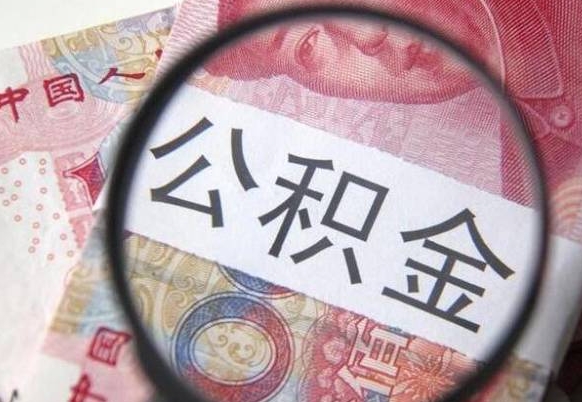 红河房子全款能取公积金吗（买房子全款能取公积金吗）