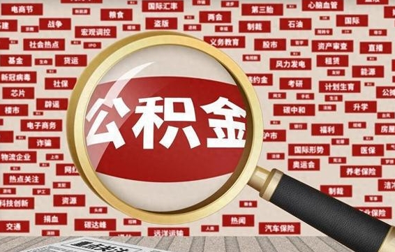 红河公积金封存取（住房公积金封存提取流程）