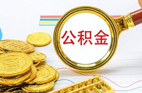 红河提公积金资料（提公积金流程）